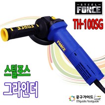 스틸포스 4인치 핸드 그라인더 슬로우 스타터 TH-100SG 절단석 1개 포함 STEEL FORCE 앵글 그라인더