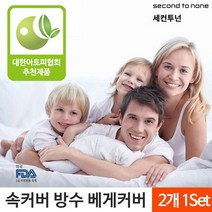 베게 속커버 진드기 차단 항균 방수 커버 50X70 2개입