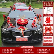 웨딩 카 장식 세트 신부 자동차 전면 플로트 레이아웃 크리 에이 티브 환영 보조 풀 꽃 용품 풀 패키지, 붉은 백조의 춤 보조차 장식 8종