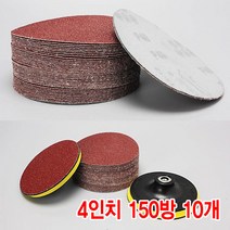 와이지알씨 샌딩페이퍼 3-5인치 10개 세트 모음 원형사포 벌크로 샌딩패드용 전동 에어 샌더기, 샌딩페이퍼 4인치 150방 10개