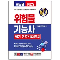 마스크 선물 / 분철 크라운출판사 기발한 위험물기능사 필기 7년간 출제문제, 스프링제본 - 선택안함