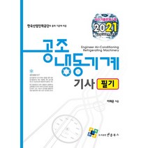 공조냉동기계기사 필기(2021):한국산업인력공단의 출제 기준에 따른 | 최신기출문제 수록, 엔플북스, 9788968133183, 이래운 저