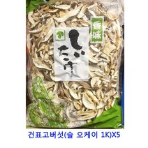 업소용 식자재 건표고버섯(슬 오케이 1K)X5 말린과일 건무화과 딸기칩 건과일 크렌베리 건딸기 말린과일칩 건크랜베리 건조과일칩 건조과일 말린과일차 건블루베리 과일칩 크랜베리 카카오닙스 동결건조딸기 건조딸기 반건조무화과 귤말랭이