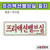 소방일번지 축광 프리액션밸브실 표지 아크릴 미검정품