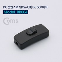 DC 전원 스위치 On Off DC 50V 이하 Black 블랙 LED바 아답터 중간 조절 장치 간편 사용 BB004