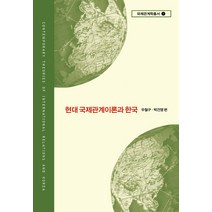 현대 국제관계이론과 한국, 사회평론아카데미, 우철구 등저