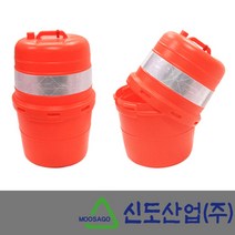 신도 PE드럼 조립식 이동형 500 x 800 고휘도 반사띠, 단품
