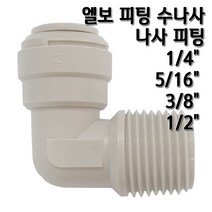 정수기피팅 L피팅수나사커넥터, 1개, L피1/4x수3/8(N)