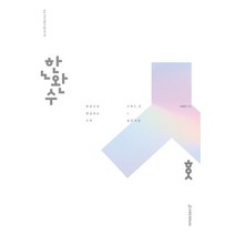 한권으로 완성하는 수학: 수학1·2(하)(2023)(2024 수능대비):수학1·2 실전개념, 수학영역, 시대인재북스