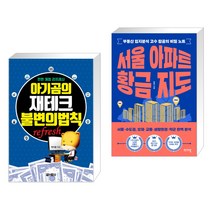 아기곰의 재테크 불변의 법칙 + 서울 아파트 황금 지도 (전2권)