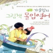 [개똥이네][중고-중] 영어꽝 가을맘의 그림책 몰입영어