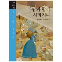 [지경사]바람과 함께 사라지다 [프리미엄 세계명작 22 양장 ], 없음
