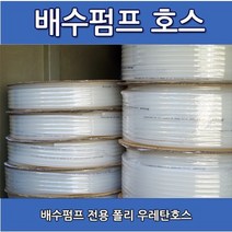 배수펌프호수/1m씩판매/에어컨펌프호수/마이크로/성신/하이텍/물호수/1m/우레탄호수/12파이/12mm/m판매, 1m당(500원) 원하는 길이에 맞게 수량올려주세요.