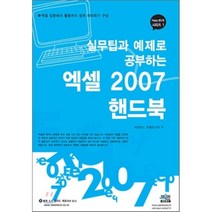실무팁과 예제로 배우는 엑셀 2007 핸드북, 세진북스