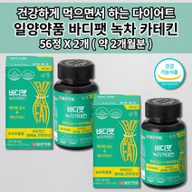 천연 안전한 식욕 억제제 체지방 감소 내장 지방 분해 컷팅제 체중 조절 뱃살 살 빠지는 식물성 그린 녹차 카테킨 단기 단기간 건강한 다이어트 보조제 식약처인증 비타민 셀레늄 56정, 2개