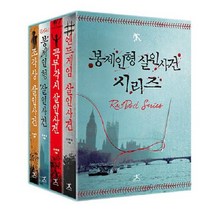 봉제인형 살인사건 시리즈 소장본 박스 세트 전4권, 상품명
