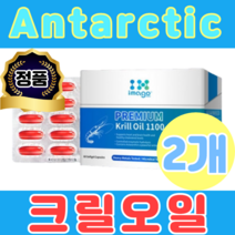 영양제왕 고함량 남극산 크릴오일 1100 60캡슐 2개 새우 뉴질랜드 미니 작은 아스타잔틴 인지질 Krilloil 직구 해외배송 추천 제품 EPA DHA