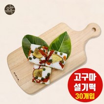고구마 백설기떡 고구마설기 아침대용 개별포장 맛있는떡 찹쌀떡 아침에떡 개업떡 이사떡 웨딩떡 돌 답례떡 간식떡 잔치떡 오복떡집 국내산 당일새벽제조 선물세트 추천, 30개