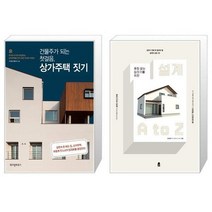 유니오니아시아 건물주가 되는 첫걸음 상가주택 짓기 + 후회 없는 집짓기를 위한 설계 A to Z, [단일상품], [단일상품], [단일상품]