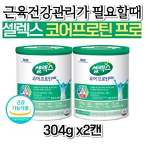 식약처인증 셀럭스 코어 프로틴 프로 셀렉스 오리지널 BCAA 단백질 저분자 가수분해 보충제 소화 잘되는 쉐이크 식사대용 아침대용 매일 온가족 노인 좋은음식 70대 건강기능식품 엄마