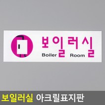 보일러실 아크릴표지판