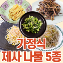 가정식 제사 기본 나물 세트 시금치 고사리 콩나물 도라지 숙주 제삿상 제사상 차례상 삼색 사색 오색 비빔밥 잔치 친척 3종 4종 5종 반찬 집밥 무침 볶음 밑반찬 밥도둑 음식, 1번[시금치+고사리+콩나물+도라지+숙주], 2개, 800g
