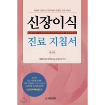 신장이식 진료 지침서:34명의 신장이식 전문가들이 집필한 진료 지침서, 대한의학(대한의학서적), 가톨릭의대 내과학교실 신장내과 지음