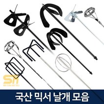 페인트 시멘트 교반기 믹서기날 믹서 드릴 날개, 믹서날 육각타입, 분리형날개 소 SK-02S