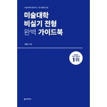 미술대학 비실기 전형 완벽 가이드북:미술대학에 합격하는 가장 현명한 방법, 한스미디어