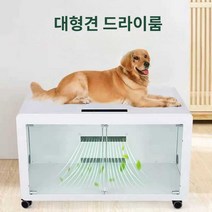 굿스피릿 대형견드라이룸 강아지드라이룸 강아지털말리는기계 특대형드라이룸, 초대형 개
