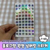 홀로그램 원형 1-60 번호 넘버링스티커 숫자스티커 번호스티커 넘버링스티커 홀로그램스티커 원형스티커
