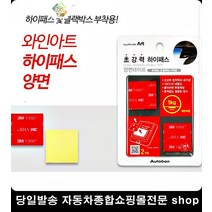 트럭선풍기부착 주차출입카드부착 디퓨저부착 거치대부착 투명양면테이프 3M사각양면테이프