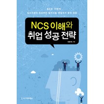 NCS 이해와 취업 성공 전략:NCS 기반의 입사지원서 작성부터 필기시험 면접까지 완전 대응, 시그마프레스