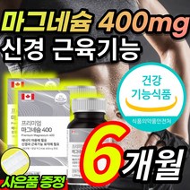 [대용량] 고함량 종아리 팔 다리 손떨림 손가락 저림 근육 신경 쥐 날때 한쪽 눈 눈꺼풀 눈두덩이 눈덩이 눈밑 떨림 산화 마그네슘 마그네숨 영양제 + 알 약 케이스증정 추천, 6개월 / 2통 +사은품