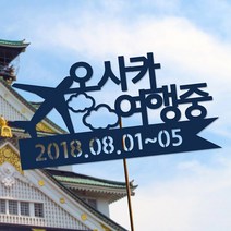 네임코코 생일토퍼 여행토퍼 기념일토퍼 케이크토퍼 주문제작 파티용품, 토퍼 TP-여행2-블루