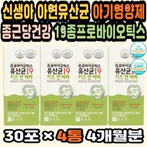 유아프로바이오틱스 키즈유산균 키즈유산균추천 아연 프리바이오틱스 유아유산균 초유단백분말 유산균락토 아기유산균 아기아연 베이비유산균 키즈면역 신생아유산균 아기영양제