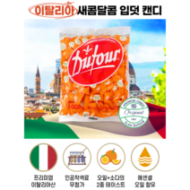 입덧캔디 레몬사탕 오렌지사탕 이탈리아레몬사탕 레몬캔디 오렌지캔디 듀포소다캔디 소다사탕 수입사탕이탈리아 소다캔디 입덧 입덧사탕 간식 주전부리 새콤달콤 과일사탕 과일캔디, 오렌지, 1kg, 1개
