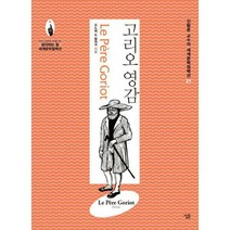 [밀크북] 살림 - 고리오 영감
