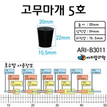 과학 실험용 고무캡 고무마개 5호 어린이집교구 과학실험용 과학놀이 과학실험 교과서실험 어린이날선물