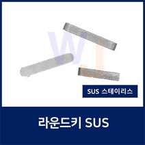 SUS KEY8X8X20 2R 스테인레스 양환키 라운드키 평행키 축고정용키 묻힘키 사각키