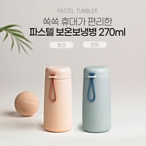 코멕스 파스텔 보온보냉병 270ml (핑크/민트) / 소형 텀블러 초등학생 개인물병 스트랩 이중진공구조 미니휴대용 물통 보온병, 핑크