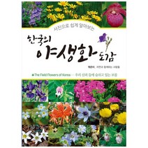 [윤미디어] 한국의 야생화 도감, 없음