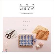 새책-스테이책터 [첫 번째 리틀위버] 핀룸으로 만나는 위빙-정세은 지음, 단품
