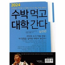 공부서점 2024 수박먹고 대학간다 실전편, 단품없음