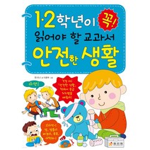 1학년이 꼭 읽어야 할 교과서 안전백과, 효리원