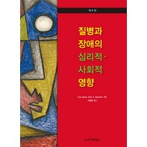 질병과 장애의 심리적 사회적 영향, 시그마프레스, Irmo Marini,Mark A. Stebnicki 공저/이달엽 역