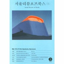 웅진북센 서울리뷰오브북스 5 특집 빅 북 빅 이슈, One color | One Size, 9791197689710