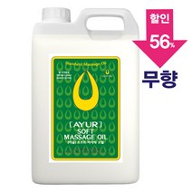 [아유라피] 소프트 마사지오일 (무향) 타이/경락/스포츠 대용량 5리터 1통, 소프트마사지오일 무향 1통, 5000ml