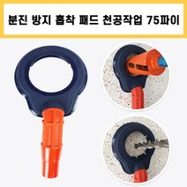 더스트프리 스파이더 분진 방지 패드 75파이 먼지 흡입기 분진 방지구 크린 패드 천공 작업 샵백 청소기, 1개