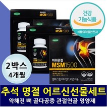 추석 선물 세트 명절 생신 부모님선물세트 관절영양제 무릎 연골 허리 어깨 손가락 엠에스엠 비타민디 아연 면역력 뼈건강 종합영양제 가성비좋은 7만원 가성비좋은 친정 시댁